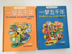 一梦五千年【中国部分+世界部分】（卡通画历史故事*硬精装*2册全*礼品版）