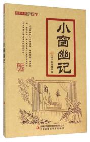 跟着名师学国学：小窗幽记