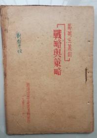 1946年6月，渤海解放区四地委《战略与策略》（油印）