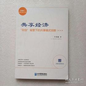 共享经济：“双创”（共生系统）背景下的共享模式创新