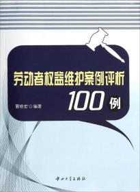 劳动者权益维护案例评析100例