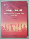 围绕中心 服务大局：河北国企党组织在改革中提供政治保障优秀案例集