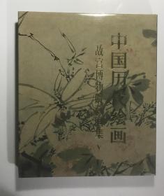 中国历代绘画故宫博物院藏画集 明代部分（一）