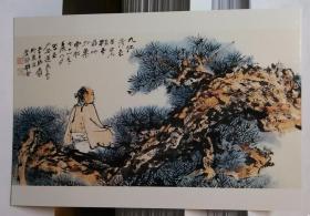 张大千书画绘画作品 高士人物松树 【明信片1张】