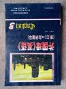 许国璋《英语》.第三册 <<正版现货库存书品相好. 无破损无字迹 . 图片实物拍摄>>