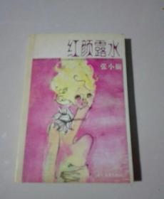 红颜露水