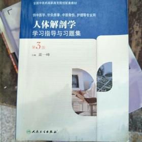 人体解剖学学习指导与习题集（第3版 供中医学、针灸推拿、中医骨伤、护理等专业用）