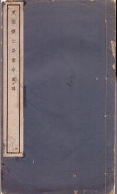 《宋搨怀仁集书半截碑》线装 王羲之书 文明书局玻璃版部  1924年
