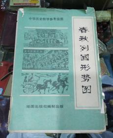 春秋列国形势图【1981年6月】一开