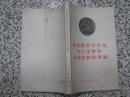 马克思列宁主义关于法律和革命法制的理论 1958年1版1次 75品本 封底和版权页有破损