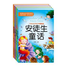 儿童必读经典名著：全4册 安徒生童话、格林童话、一千零一夜、伊索寓言