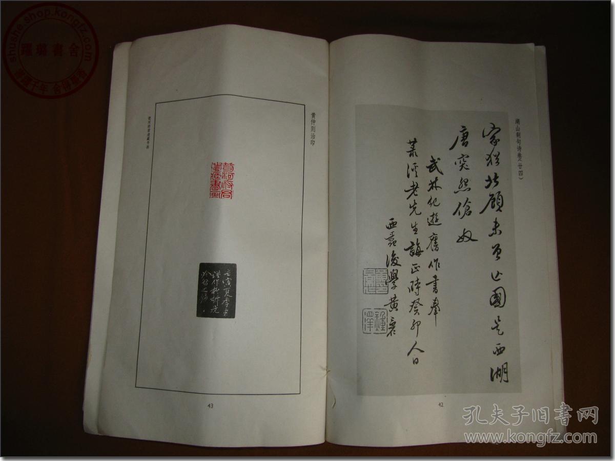 《黄仲则书法篆刻》 拍品编号:30824383