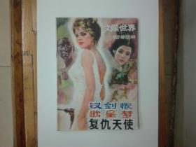 《文娱世界》1987年总82期  插图本