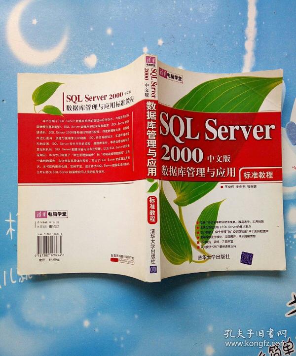 清华电脑学堂：SQL Server 2000数据库管理与应用标准教程（中文版）