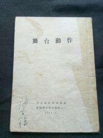 新中国电影表演艺术开拓者、北京电影学院表演系名师海音早期签名藏书  舞台动作