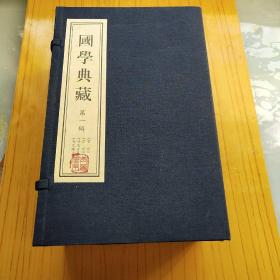 国学典藏 第一辑【官经（上下）.忍经.劝忍百箴（上下）.古文观止（1-6)】.共10册.线装函套.包邮