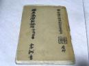 周易参同契发挥 【下篇】 {油印本}（庚子戊月阳子）【32开 】j