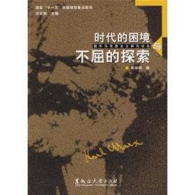国外马克思主义研究论丛：时代的困境与不屈的探索