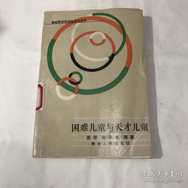 困难儿童与天才儿童（课堂教育科学化系列丛书）