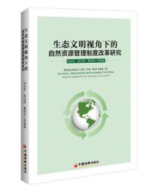 生态文明视角下的自然资源管理制度改革研究