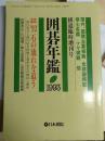 日本围棋书-日本围棋年鉴1993年版