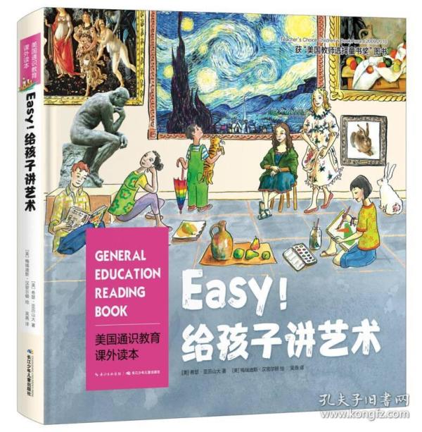 美国通识教育课外读本：Easy!给孩子讲艺术