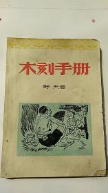 民国出版 木刻手册 1949年出版 可能是丰子恺签名
