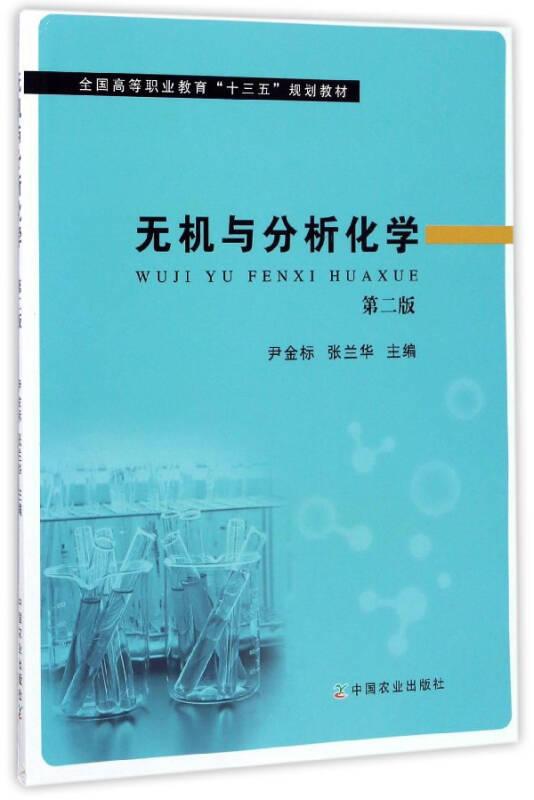 无机与分析化学(第2版) 尹金标 中国农业出版社
