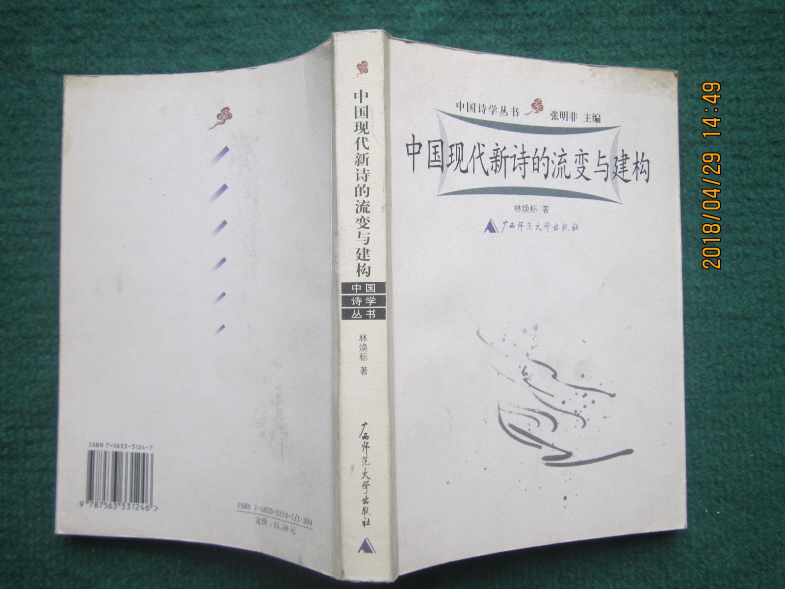 中國(guó)現(xiàn)代新詩的流變與建構(gòu)（館藏）