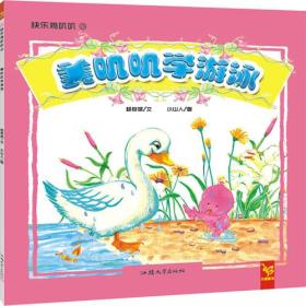 天星童书·中国原创绘本·快乐叽叽叽系列：美叽叽学游泳