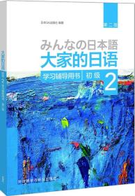 二手正版大家的日语第二版初级2 学习辅导用书