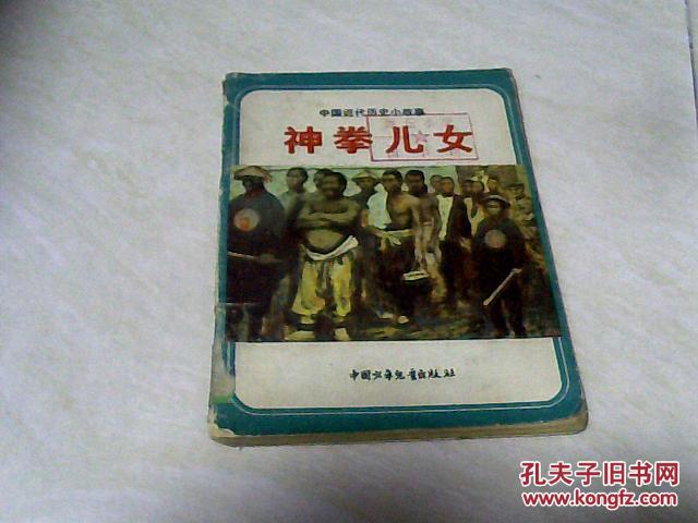 神拳儿女（中国近代历史小故事）【64开 1984年一版一印】j