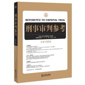 刑事审判参考（总第100集）