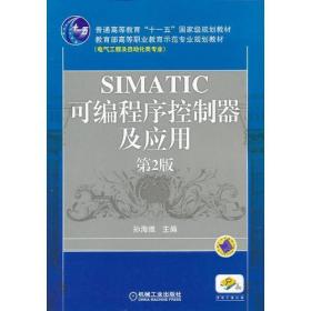 SIMATIC可编程序控制器及应用  第2版