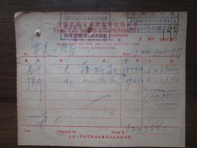 建国初期五十年代上海老发票：太和大药房本埠