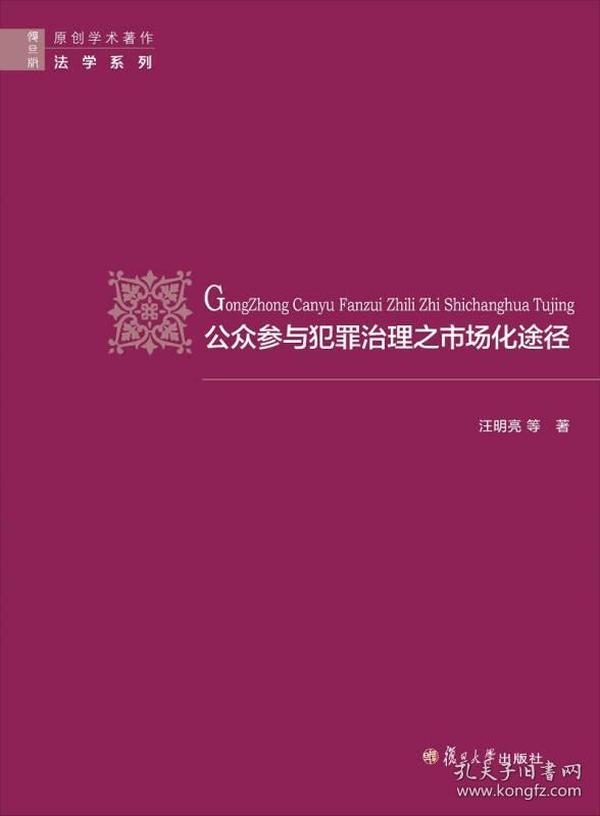 公众参与犯罪治理之市场化途径