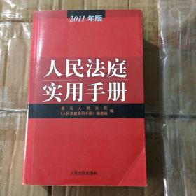 人民法庭实用手册（2011年版）