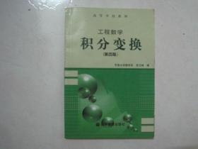 工程数学积分变换（第四版，仅扉页写有名字）（67655）