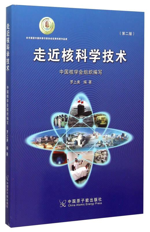 走近核科學技術 羅上庚 中國原子能出版社