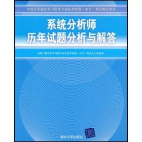 全国计算机技术与软件专业技术资格（水平）考试指定用书：系统分析师历年试题分析与解答