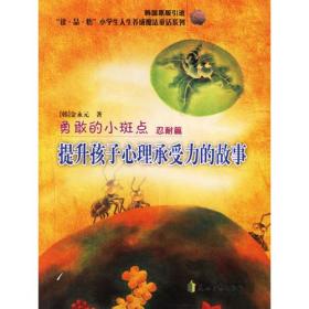 小学生人生养成魔法童话系列:勇敢的小斑点 忍耐篇(韩国引进美绘注音版)