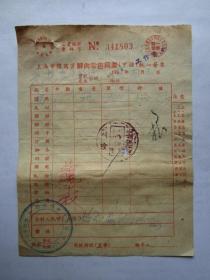 1952年上海市猪商业鲜肉零售同业（甲种）发票（贴印花税票）