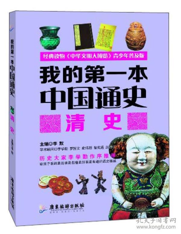 我的第一本中国通史·清史