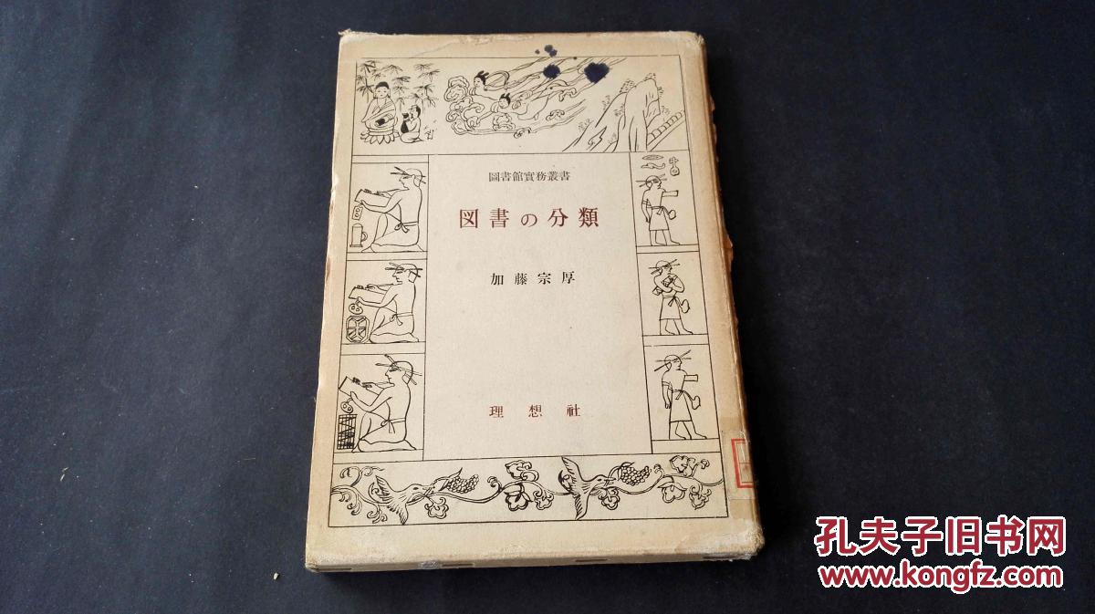 【老书，日文原版】 图书的分类 精装一册