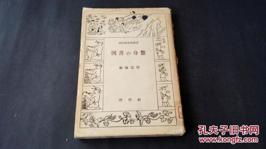 【老书，日文原版】 图书的分类 精装一册