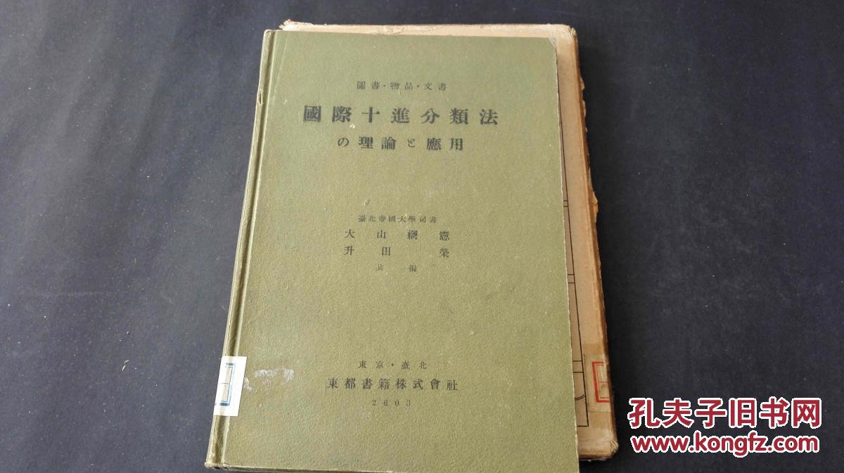 【老书，日文原版】 图书的分类 精装一册