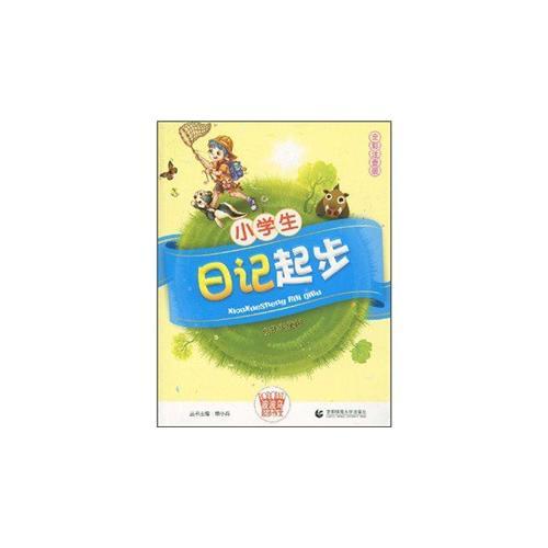 小學(xué)生日記起步