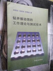 钻井振动筛的工作理论与测试技术