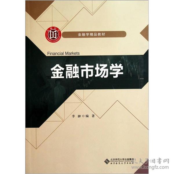 金融学精品教材：金融市场学