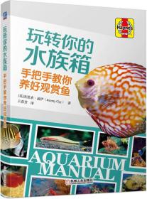 玩转你的水族馆 手把手教你养好观赏鱼